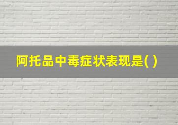 阿托品中毒症状表现是( )